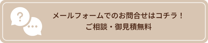 ご相談無料