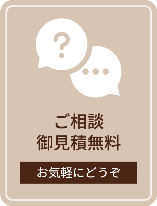 ご相談無料
